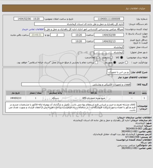 استعلام یو پی اس با تجهیزات
