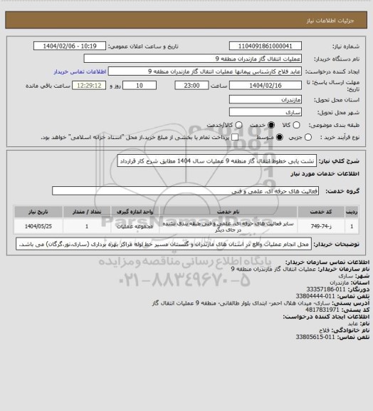 استعلام نشت یابی خطوط انتقال گاز منطقه 9 عملیات سال 1404 مطابق شرح کار قرارداد