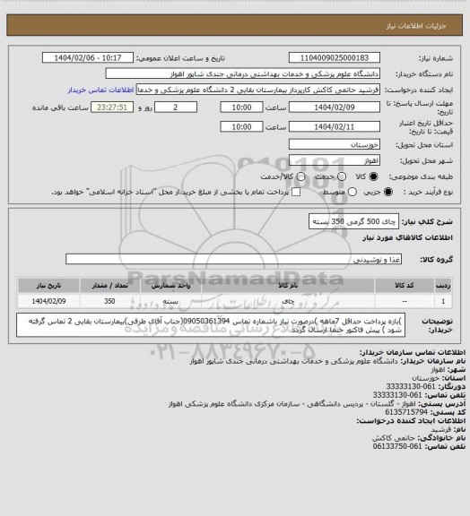استعلام چای 500 گرمی 350 بسته