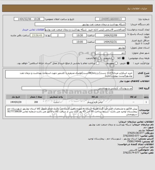 استعلام خرید اسکراپ مردانه(112 دست) و زنانه(96دست)تولیدی مدیفرم یا کشمیر جهت استفاده بهداشت و درمان نفت بوشهر(لیست پیوست دارد)