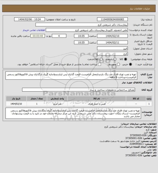 استعلام تهیه و نصب توری فلزی ضد زنگ بازدیدازمحل الزامیست قیمت گذاری پس ازبازدیدواندازه گیری بارگذاری پیش فاکتوروفاکتور رسمی الزامیست-پرداخت 6 ماهه