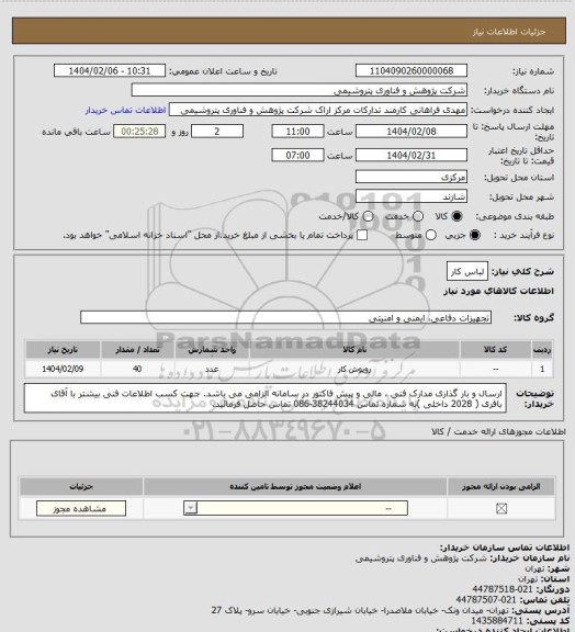 استعلام لباس کار