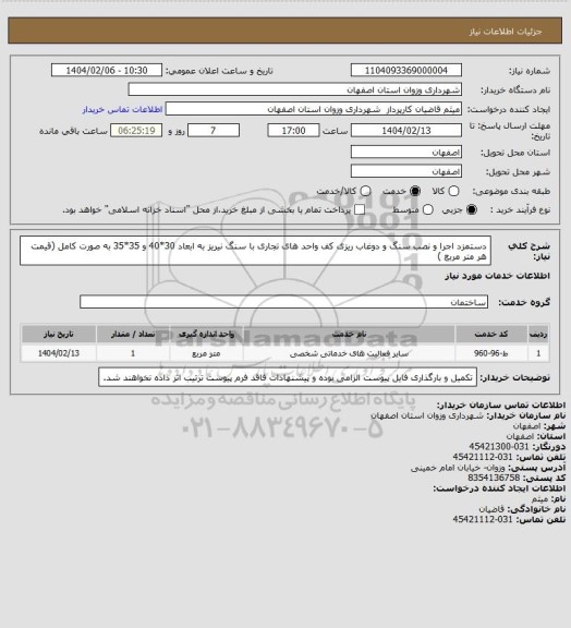 استعلام دستمزد اجرا و نصب سنگ و دوغاب ریزی کف واحد های تجاری با سنگ نیریز به ابعاد 30*40 و 35*35 به صورت کامل (قیمت هر متر مربع )