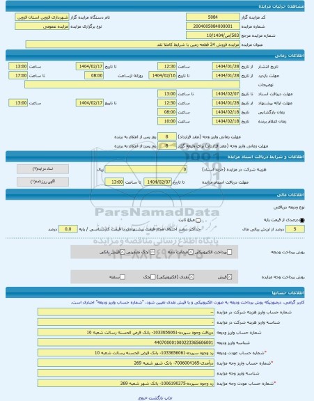 مزایده ، مزایده فروش 24 قطعه زمین با شرایط کاملا نقد -مزایده زمین - استان قزوین