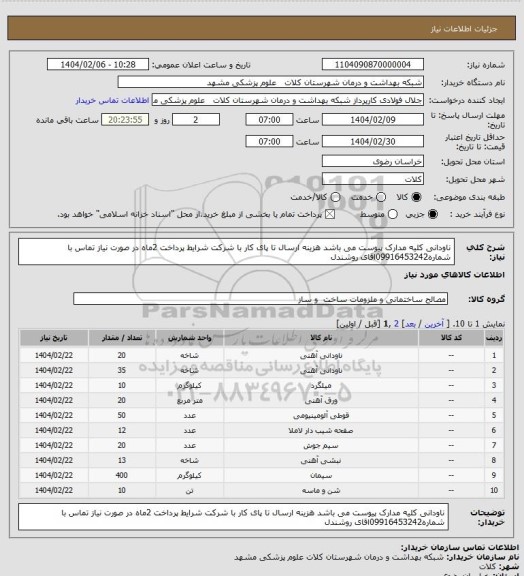 استعلام ناودانی کلیه مدارک پیوست می باشد هزینه ارسال تا پای کار با شرکت شرایط پرداخت 2ماه در صورت نیاز تماس با شماره09916453242اقای روشندل
