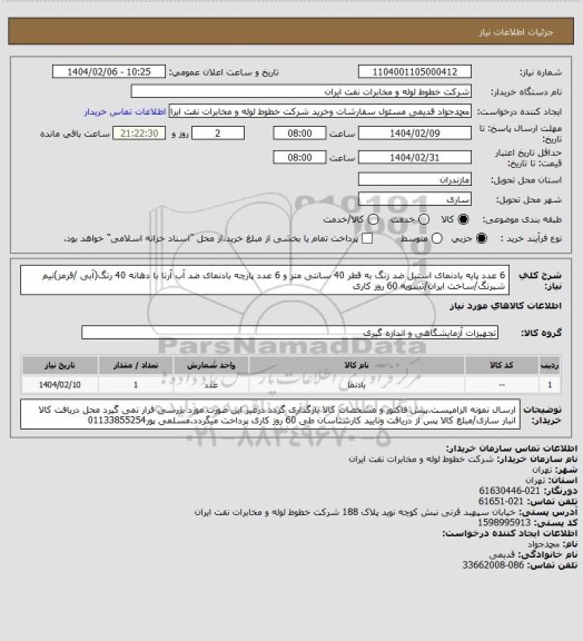 استعلام 6 عدد پایه بادنمای استیل ضد زنگ به قطر 40 سانتی متر و 6 عدد پارچه بادنمای ضد آب آرنا با دهانه 40 رنگ(آبی /قرمز)نیم شبرنگ/ساخت ایران/تسویه 60 روز کاری