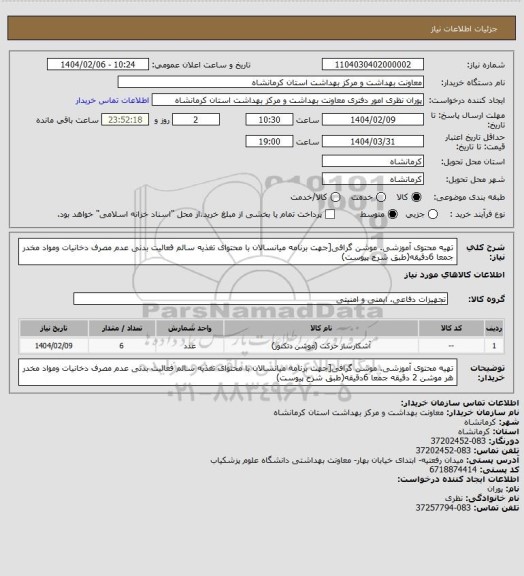 استعلام تهیه محتوی آموزشی. موشن گرافی[جهت برنامه میانسالان با محتوای تغذیه سالم فعالیت بدنی عدم مصرف دخانیات ومواد مخدر جمعا 6دقیقه(طبق شرح پیوست)