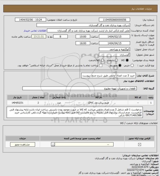 استعلام خرید 2 عدد اتصال عایقی طبق شرح جدول پیوست