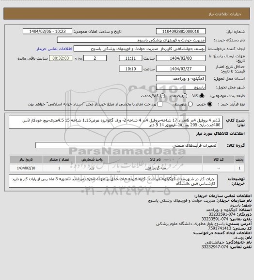 استعلام 12در 4 پروفیل 4در 6تعداد 17 شاخه-پروفیل 4در 4 شاخه 2- ورق گالوانیزه عرض1.15 شاخه 15 4.5متری-پیچ خودکار 3س 400عدد-باری 205 بسته1 -ارموتور 14 5 متر