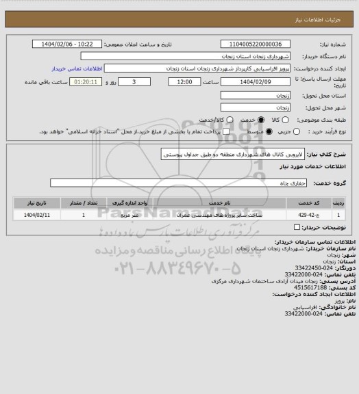 استعلام لایروبی کانال های شهرداری منطقه دو طبق جداول پیوستی