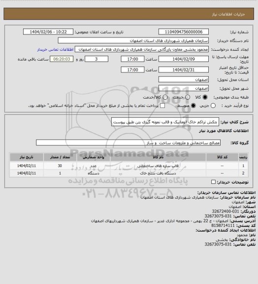 استعلام چکش تراکم خاک اتوماتیک و قالب نمونه گیری بتن طبق پیوست