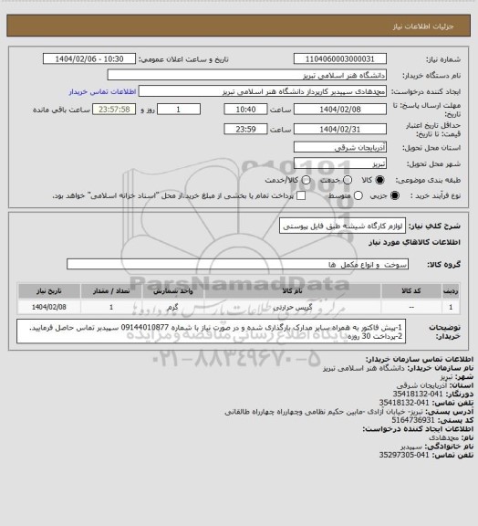 استعلام لوازم کارگاه شیشه طبق فایل پیوستی