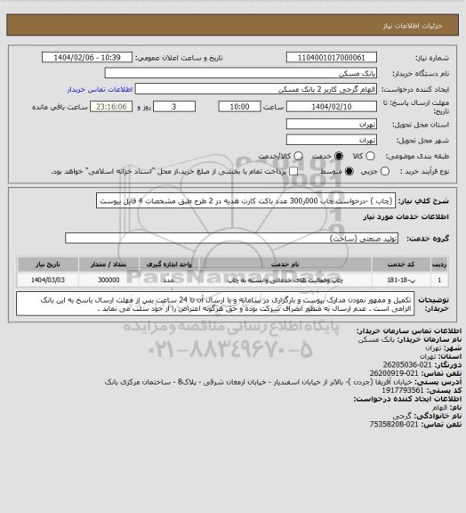 استعلام  (چاب ) -درخواست چاب 000ر300 عدد باکت کارت هدیه در 2 طرح طبق مشخصات 4 فایل بیوست