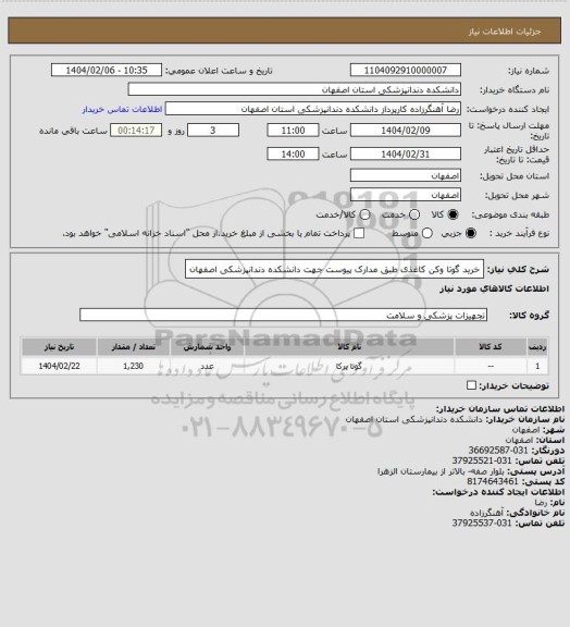 استعلام خرید گوتا وکن کاغذی طبق مدارک پیوست جهت دانشکده دندانپزشکی اصفهان