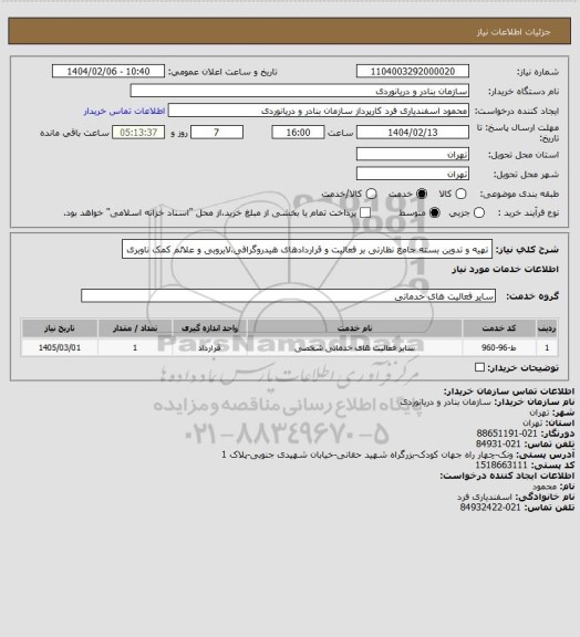 استعلام  تهیه و تدوین بسته جامع نظارتی بر فعالیت و قراردادهای هیدروگرافی،لایروبی و علائم کمک ناوبری