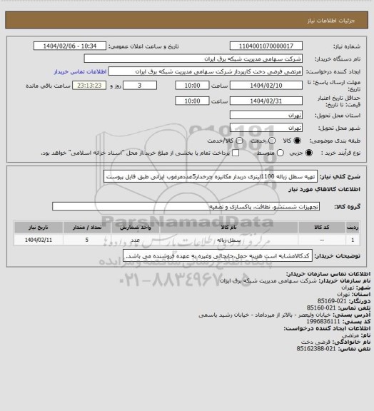 استعلام تهیه سطل زباله 1100لیتری دربدار مکانیزه چرخدار5عددمرغوب ایرانی طبق فایل پیوست