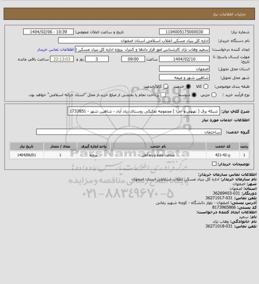 استعلام شبکه برق ( تههی و اجرا ) مجموعه تفکیکی روستای زیاد آباد - شاهین شهر - 1733851