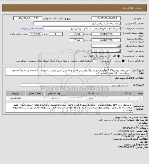 استعلام خریدچای ایرانی250 کیلوگرم مرغوب   - بارگذاری  پیش فاکتور و فاکتور رسمی الزامیست- پرداخت 6 ماهه- ارسال رایگان -جهت بیمارستان دکتر علی شریعتی کرج