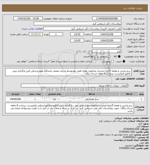 استعلام سم پاشی و طعمه گذاری حشرات وجانوران موذی فصل بهارتوسط شرکت معتمد دانشگاه علوم پزشکی البرز بارگذاری  پیش فاکتور الزامیست- پرداخت 6 ماهه- ارسال رایگان