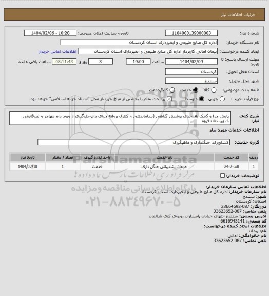 استعلام پایش چرا و کمک به احیای پوشش گیاهی (ساماندهی و کنترل پروانه چرای دام-جلوگیری از ورود دام مهاجر و غیرقانونی شهرستان قروه