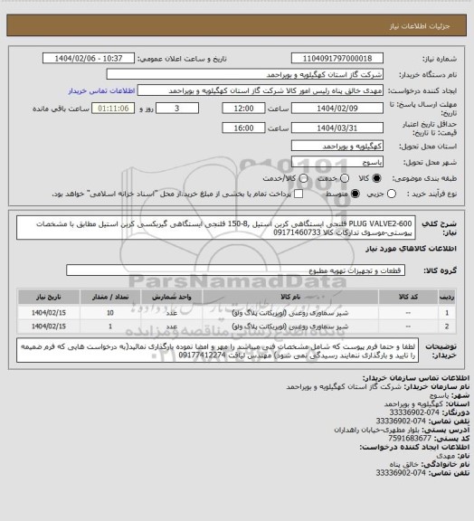 استعلام PLUG VALVE2-600 فلنجی ایستگاهی کربن استیل ,8-150 فلنجی ایستگاهی گیربکسی کربن استیل مطابق با مشخصات پیوستی-موسوی تدارکات کالا
09171460733