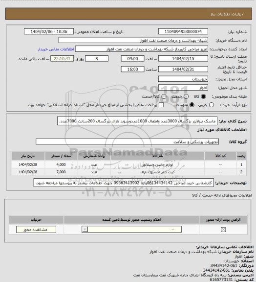استعلام ماسک نبولایزر بزگسال 3000عدد واطفال 1000عددوسوند نازال بزرگسال 200سانت 7000عدد.