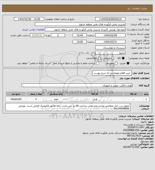 استعلام خرید اقلام مهمانسرا به شرح پیوست