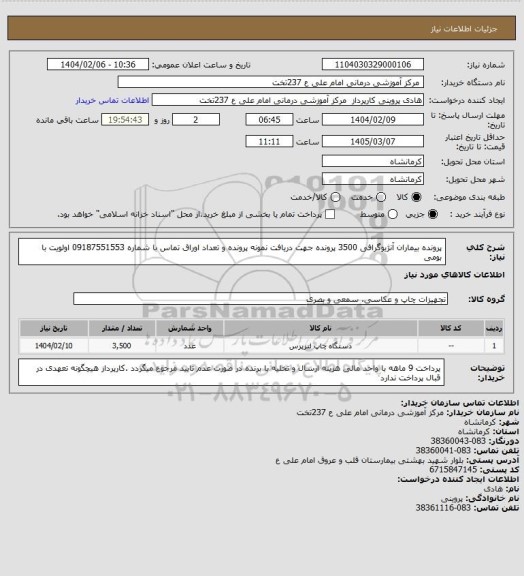 استعلام پرونده بیماران آنژیوگرافی 3500 پرونده جهت دریافت نمونه پرونده و تعداد اوراق تماس با شماره 09187551553 اولویت با بومی