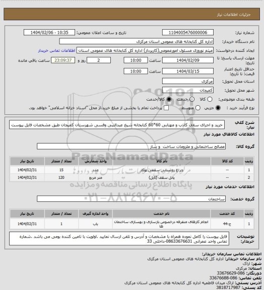 استعلام خرید و اجرای سقف کاذب  و مهتابی 60*60 کتابخانه شیخ عبدالنبی وفسی شهرستان کمیجان طبق مشخصات فایل پیوست