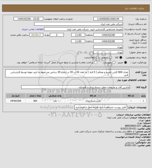 استعلام تعداد 800 کارتن ضخیم و محکم ( 5 لایه ) به ابعاد 30 در 55 در ارتفاع 35 سانتی متر منوط به تایید نمونه توسط کارشناس فنی