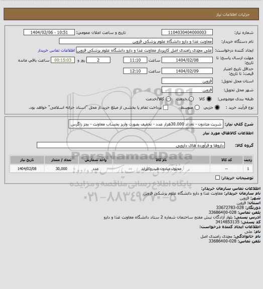 استعلام شربت متادون - تعداد 30.000هزار عدد - تخفیف بصورت واریز بحساب معاونت - بجز زاگرس