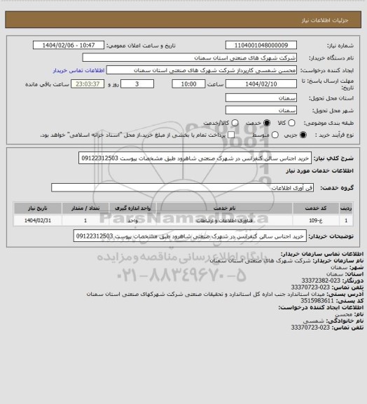 استعلام خرید اجناس سالن کنفرانس در شهرک صنعتی شاهرود طبق مشخصات پیوست 09122312503