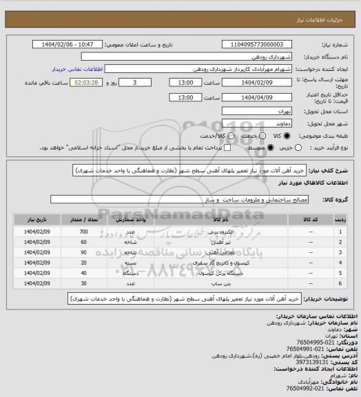 استعلام خرید آهن آلات مورد نیاز تعمیر پلهای آهنی سطح شهر (نظارت و هماهنگی با واحد خدمات شهری)