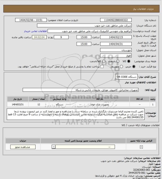 استعلام دستگاه QR CODE