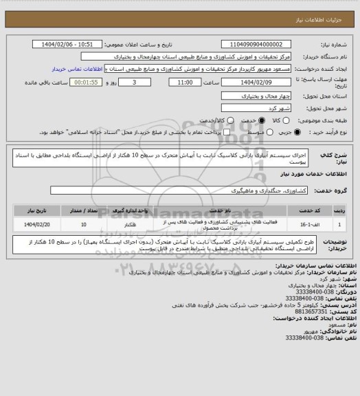 استعلام اجرای سیسـتم آبیاری بارانی کلاسیک ثـابـت بـا آبپـاش متحرک در سطح 10 هکتار از اراضــی ایسـتگاه بلداجی مطابق با اسناد پیوست