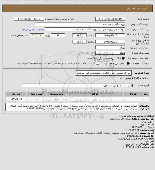 استعلام میز کار صنعتی طبق کاتالوگ و مشخصات فنی پیوست