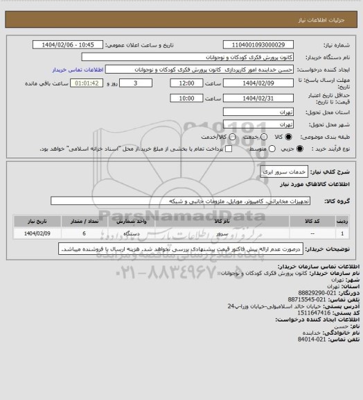 استعلام خدمات سرور ابری