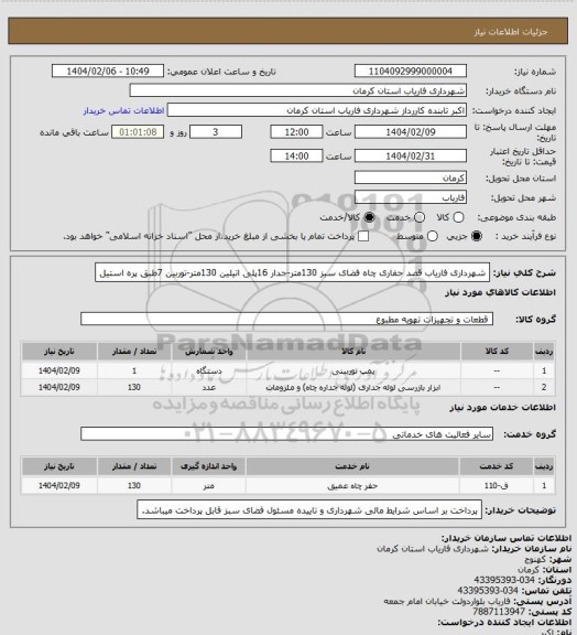 استعلام شهرداری فاریاب قصد حفاری چاه فضای سبز 130متر-جدار 16پلی اتیلین 130متر-توربین 7طبق پره استیل