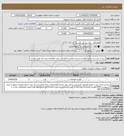استعلام نیاز به نیم ست مبلمان,قفسه نشریات,کمد و جاکفشی جهت کتابخانه نجف آباد طبق پیوست