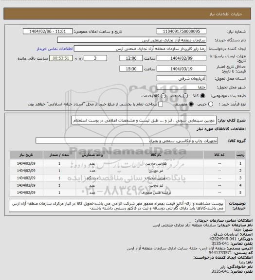 استعلام دوربین سینمایی سونی ، لنز و ... طبق لیست و مشخصات اعلامی در یوست استعلام