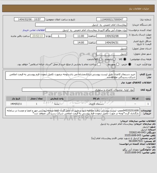 استعلام خرید دستمال کاغذی طبق لیست پیوستی.ایرانکدمشابه می باشدتوجه درصورت تکمیل ننمودن فرم پیوستی به قیمت اعلامی شرکت رسیدگی نخواهدشد