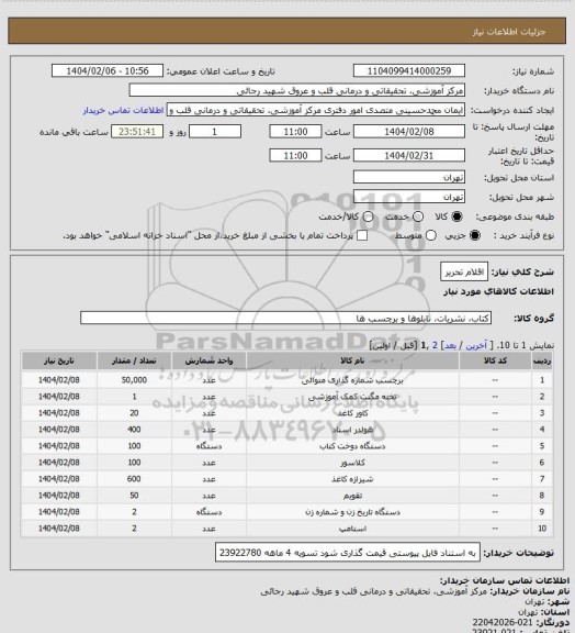 استعلام اقلام تحریر