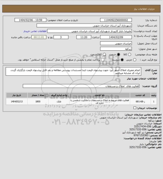 استعلام انجام ممیزی املاک شهر آبیز- جهت پیشنهاد قیمت ابتدا مستندات پیوستی مطالعه و بعد فایل پیشنهاد قیمت بارگزاری گردد. ایران کد مشابه میباشد