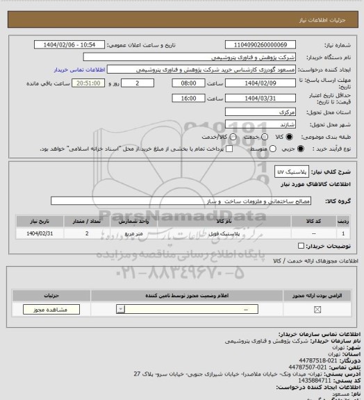 استعلام پلاستیک uv