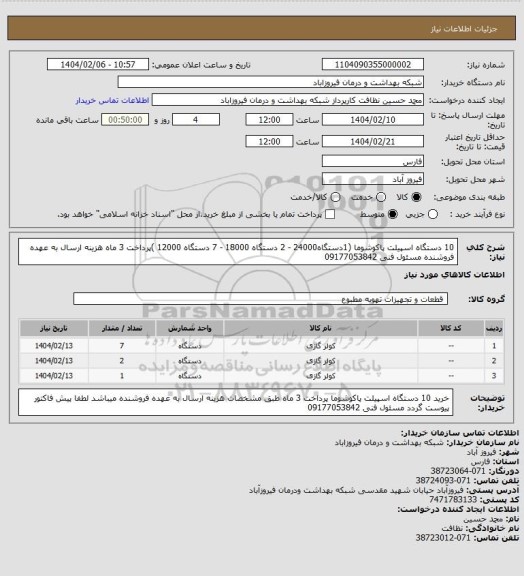 استعلام 10 دستگاه اسپیلت پاکوشوما (1دستگاه24000 - 2 دستگاه 18000 - 7 دستگاه 12000 )پرداخت 3 ماه  هزینه ارسال به عهده فروشنده
مسئول فنی 09177053842