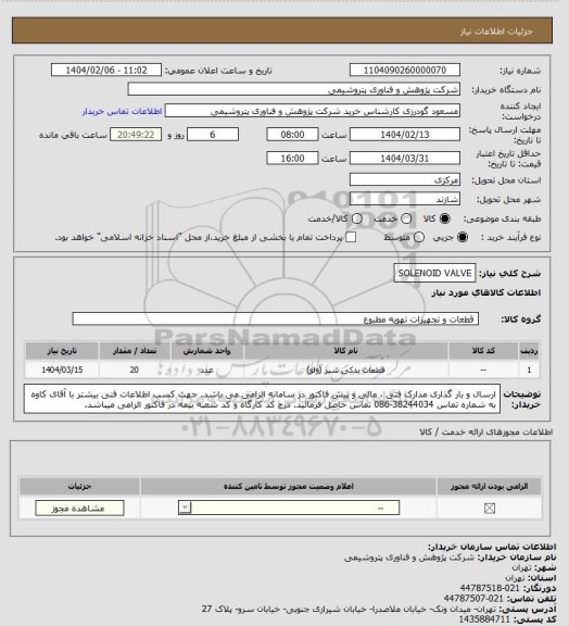 استعلام SOLENOID VALVE