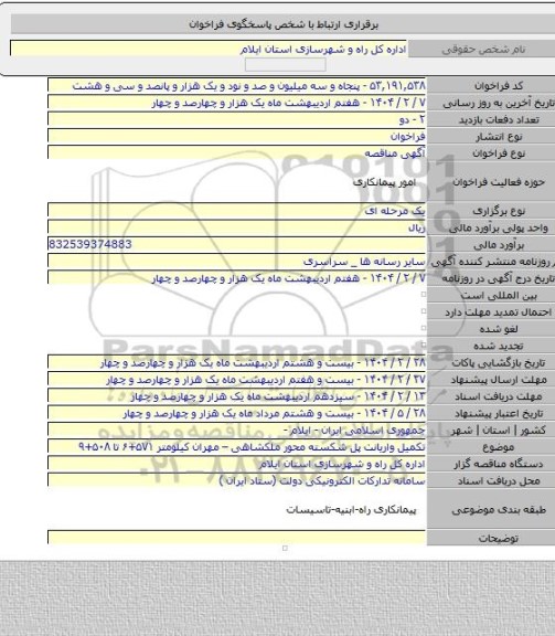 مناقصه, تکمیل واریانت پل شکسته محور ملکشاهی – مهران کیلومتر ۵۷۱+۶ تا ۵۰۸+۹