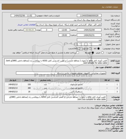 استعلام کلمپ آویزی کابل adss  با آرموراد ( محاقظ خارجی) و کلمپ کششی کابل ADSS  با پروتکشن راد (محافظ داخلی (SRR)و Joint box suitable for adss cable