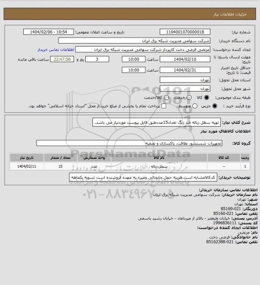 استعلام تهیه سطل زباله ضد زنگ تعداد15عددطبق فایل پیوست موردنیاز می باشد.