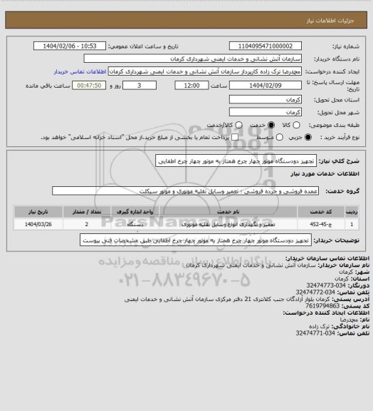 استعلام تجهیز دودستگاه موتور چهار چرخ همتاز به موتور چهار چرخ اطفایی